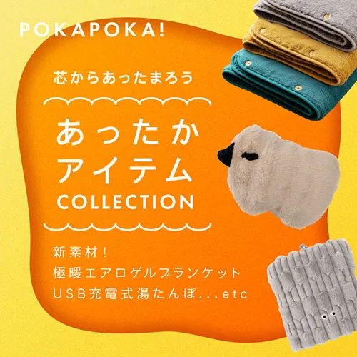 ぽかぽか特集