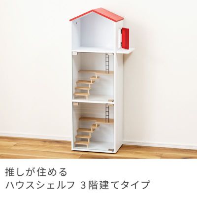 推しが住めるハウスシェルフ