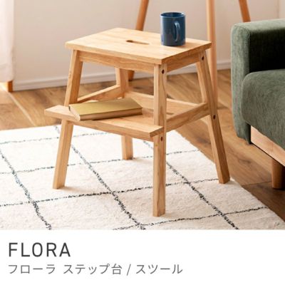 踏み台｜FLORA