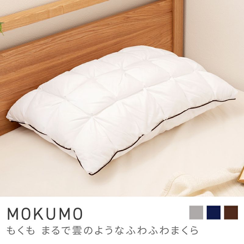 愛知県産 MAKOMO枕2つ 雲のような寝心地のまくら MOKUMOのご購入はこちら | スイデコ