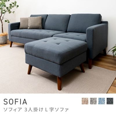 ソファ｜SOFIA