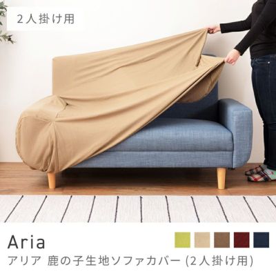 ソファーカバー｜Aria