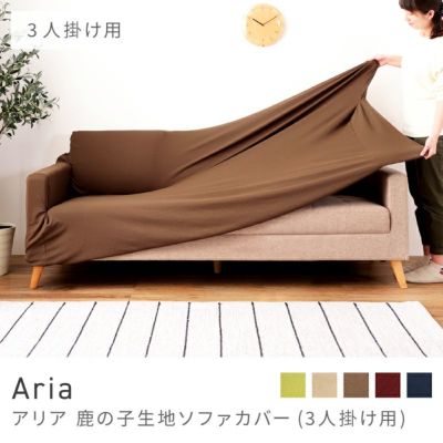 ソファーカバー｜Aria