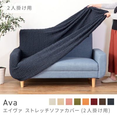 ソファーカバー｜Ava
