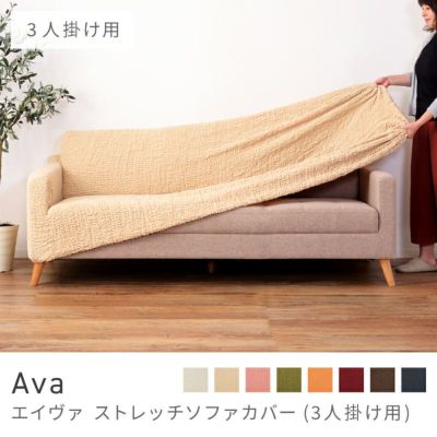 ソファーカバー｜Ava