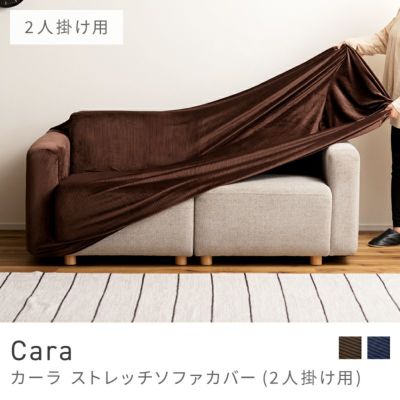 ソファーカバー｜Cara