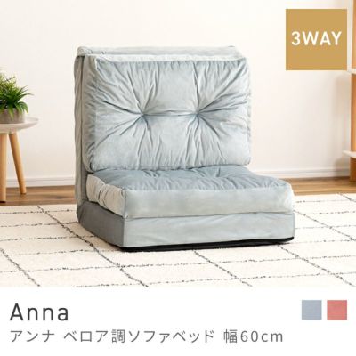 ソファーベッド｜Anna