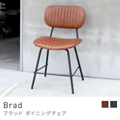 ダイニングチェア｜Brad