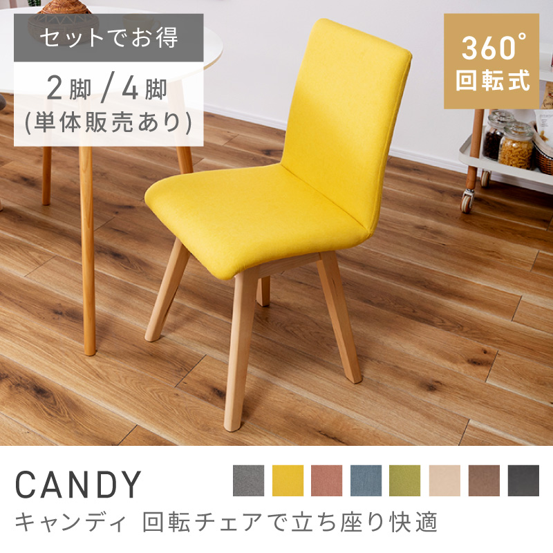 ダイニングチェア 回転式 360度 座面高44cm チェア イス 椅子｜CANDY