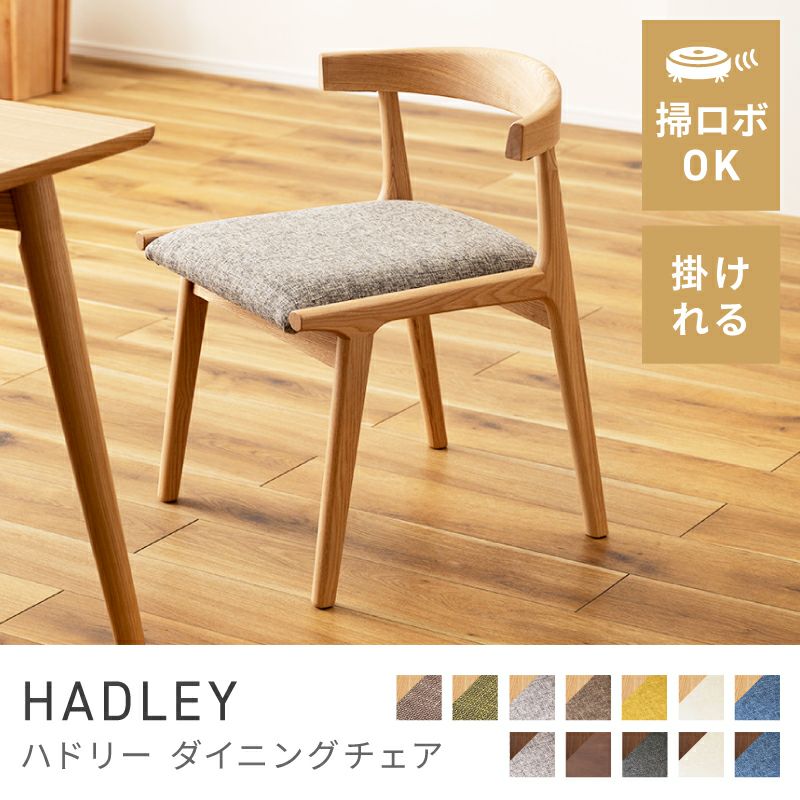 ダイニングチェア｜HADLEY | AZUMAYA