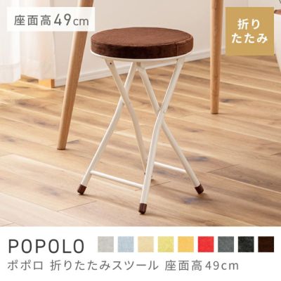 折りたたみ椅子｜POPOLO