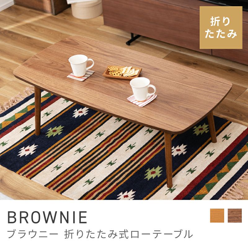 折りたたみテーブル 高さ35cm ローテーブル コーヒーテーブル｜BROWNIE