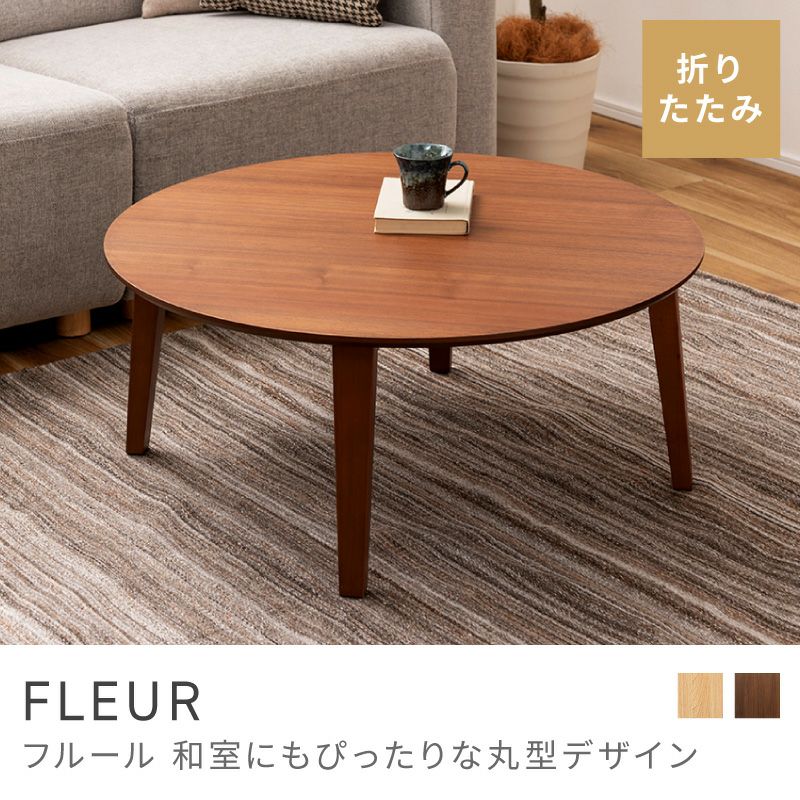 折りたたみテーブル 幅80cm コーヒーテーブル 丸テーブル｜FLEUR | AZUMAYA