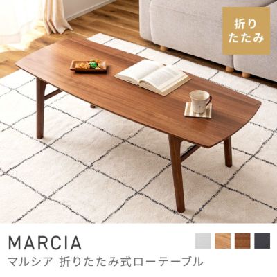 ローテーブル｜MARCIA