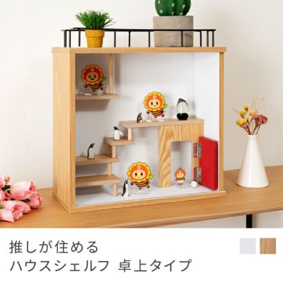 推しが住めるハウスシェルフ 卓上