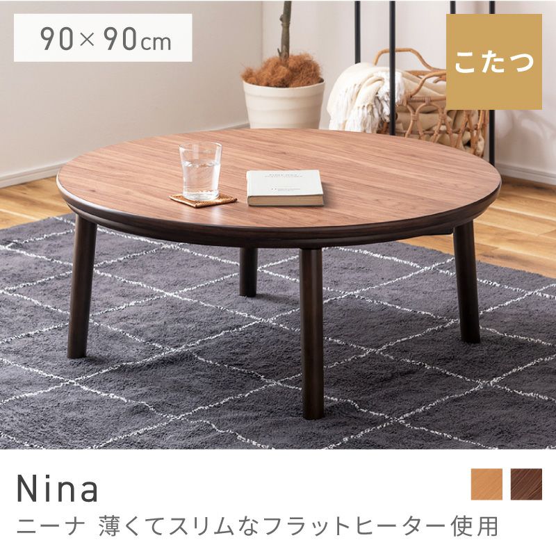 こたつ こたつテーブル コタツ コタツテーブル ローテーブル 4人｜Nina