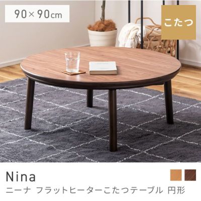 こたつテーブル｜Nina