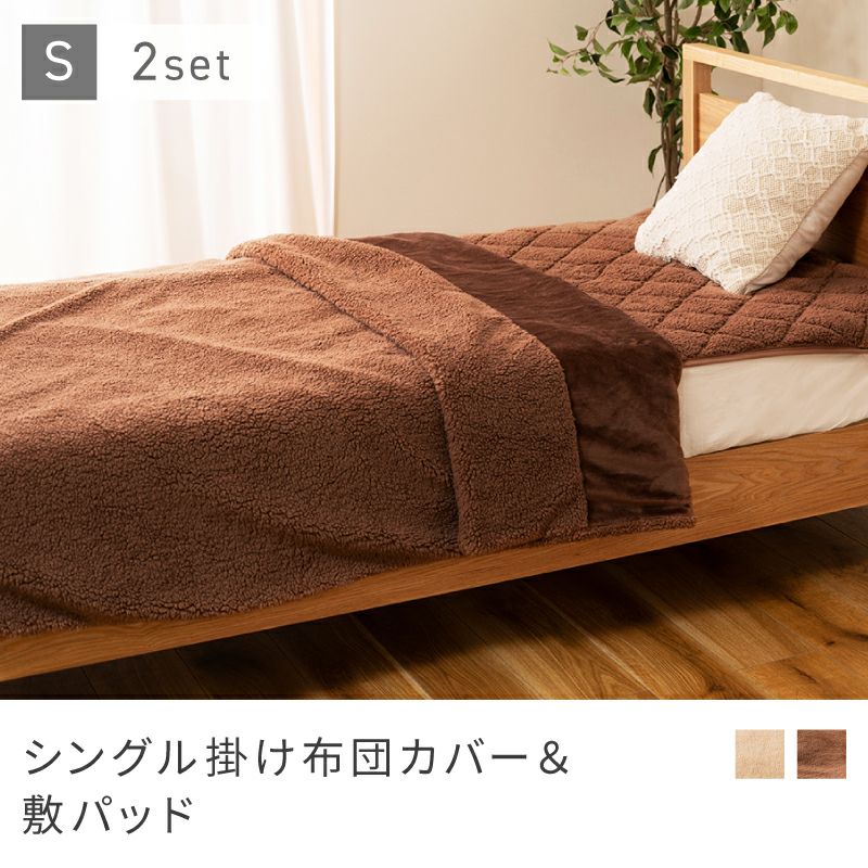 4位：シングル掛け布団カバー＆敷パッド