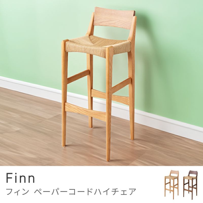 カウンターチェア ペーパーコード 座面高70cm ハイタイプ アームレス