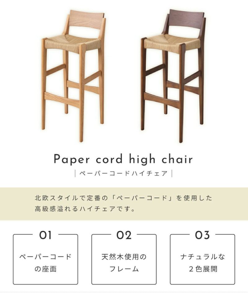 カウンターチェア ペーパーコード 座面高70cm ハイタイプ アームレス