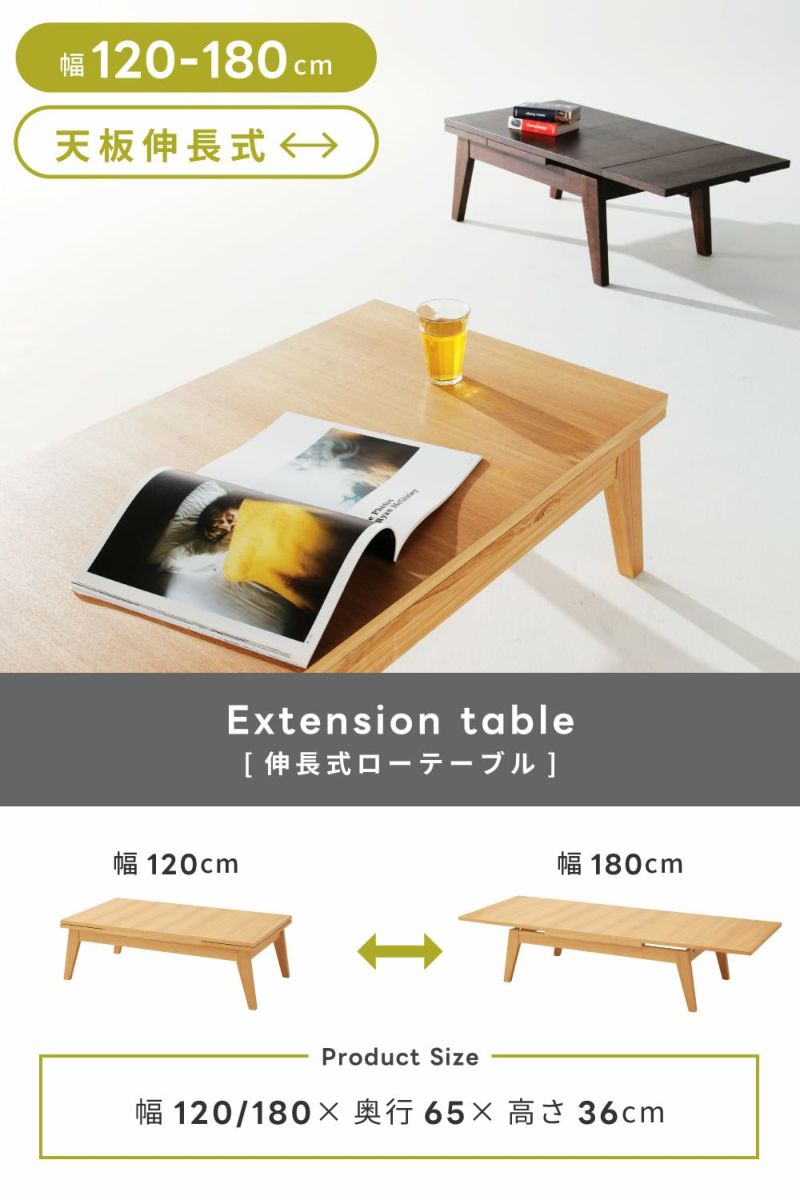 ローテーブル 伸長テーブル 伸縮 幅120 180cm 長方形｜Copan | AZUMAYA