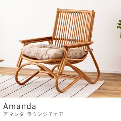 パーソナルチェア ラタン 籐 椅子 リゾート ナチュラル｜Amanda | AZUMAYA