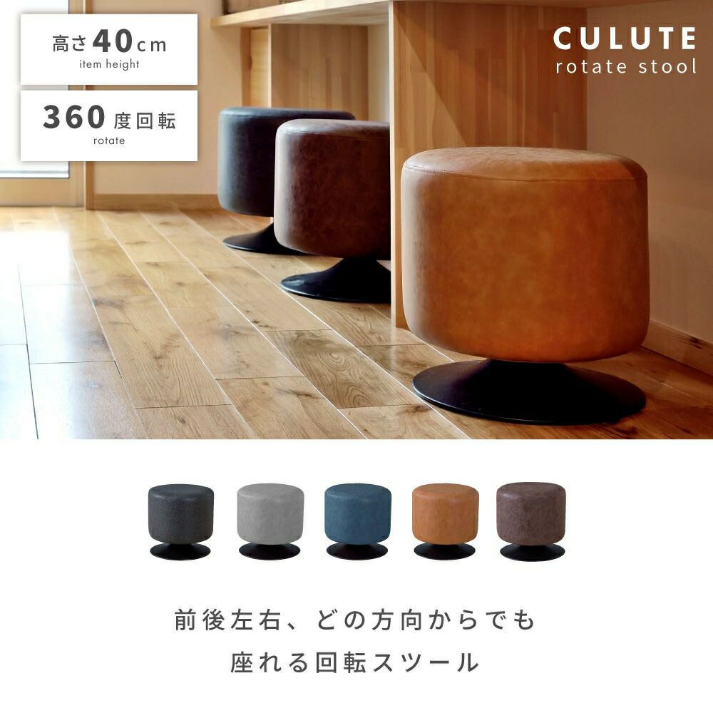 スツール 高さ40cm 回転 360度 完成品 本革調 PU おしゃれ チェア