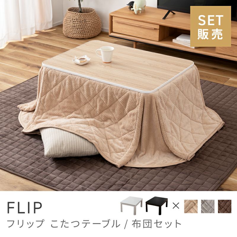 こたつテーブル通販|【公式】東谷(AZUMAYA)の家具通販・インテリア