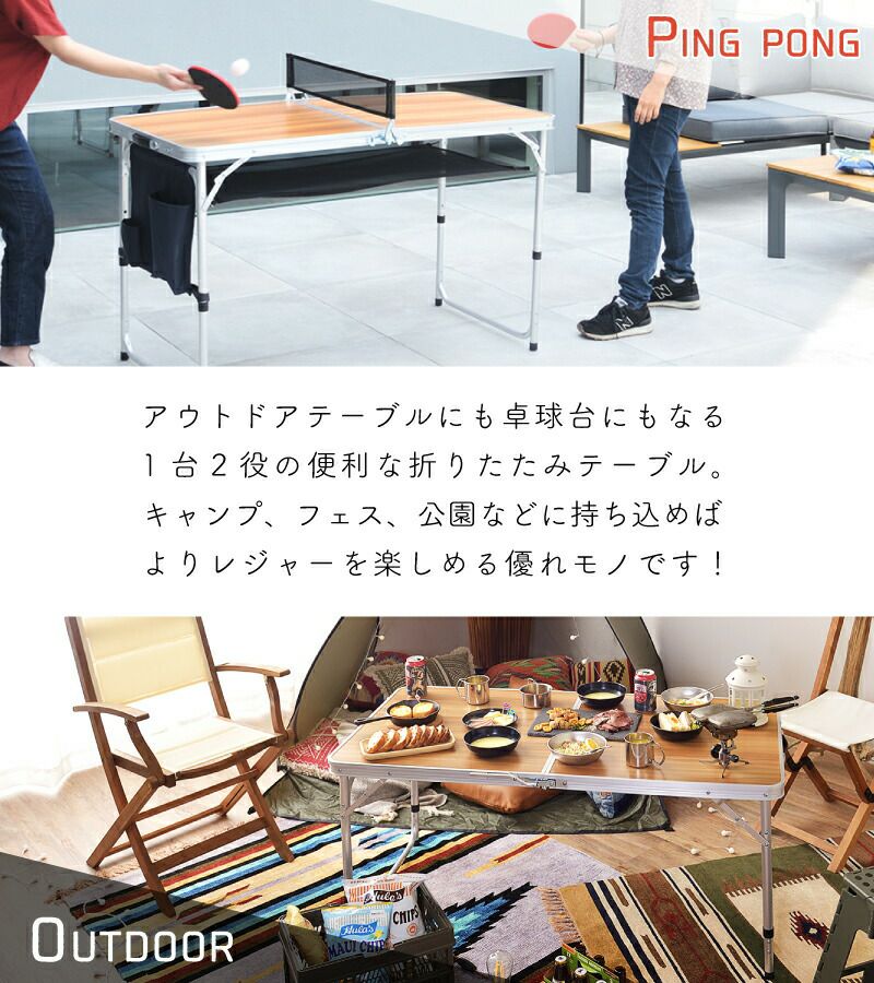 アウトドアテーブル 幅120cm 折りたたみテーブル ピンポンテーブル