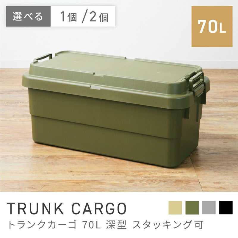 トランクカーゴ 70L 深型 スタッキング可｜TRUNK CARGO | AZUMAYA