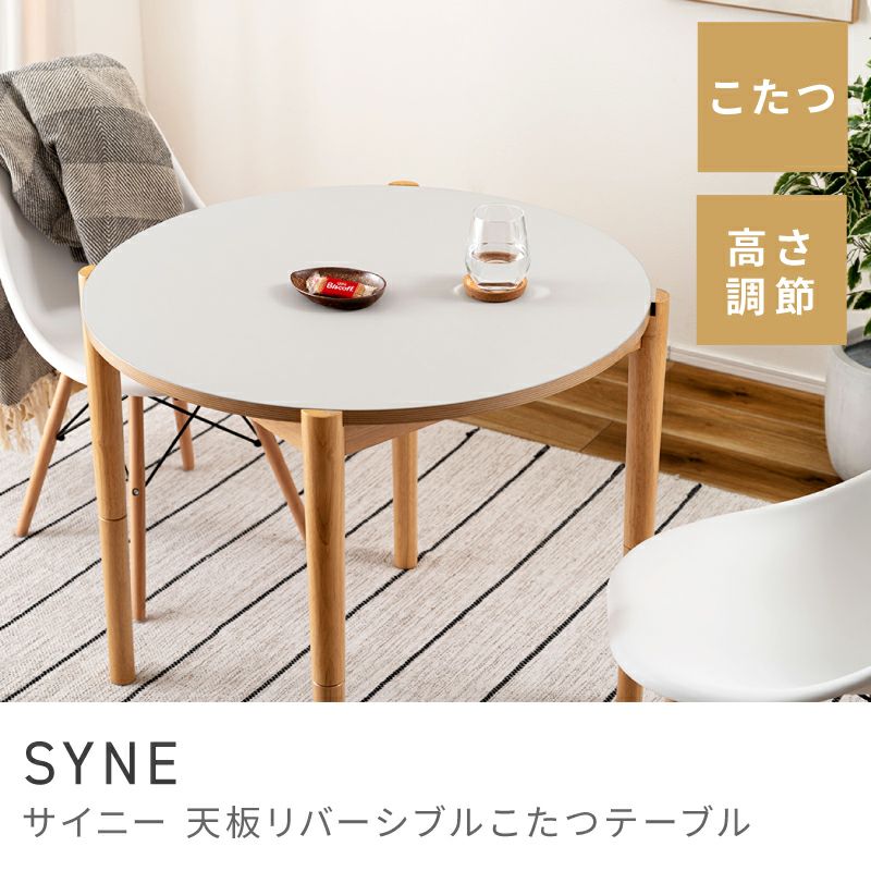 こたつ こたつテーブル 円形 リバーシブル 84.5×84.5cm｜SYNE | AZUMAYA