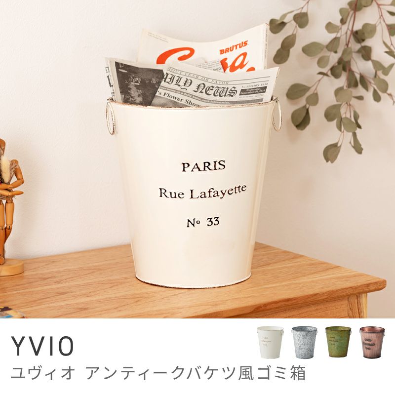 ゴミ箱｜YVIO | AZUMAYA