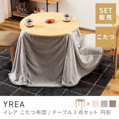 こたつテーブル通販（円形）|【公式】東谷(AZUMAYA)の家具通販