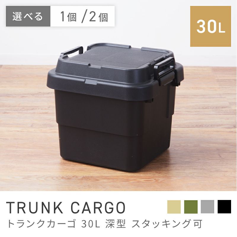 トランクカーゴ 30L 深型 スタッキング可｜TRUNK CARGO | AZUMAYA