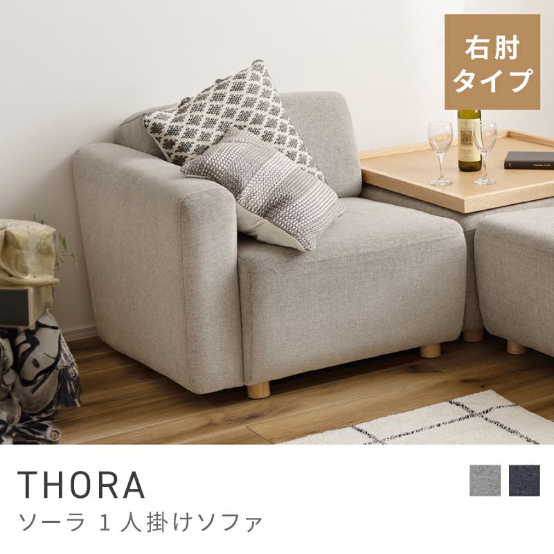 1人用ソファ通販|【公式】東谷(AZUMAYA)の家具通販・インテリア