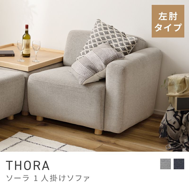 1人用ソファ通販|【公式】東谷(AZUMAYA)の家具通販・インテリア