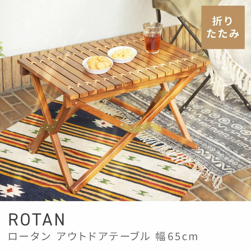 アウトドアテーブル｜ROTAN | AZUMAYA