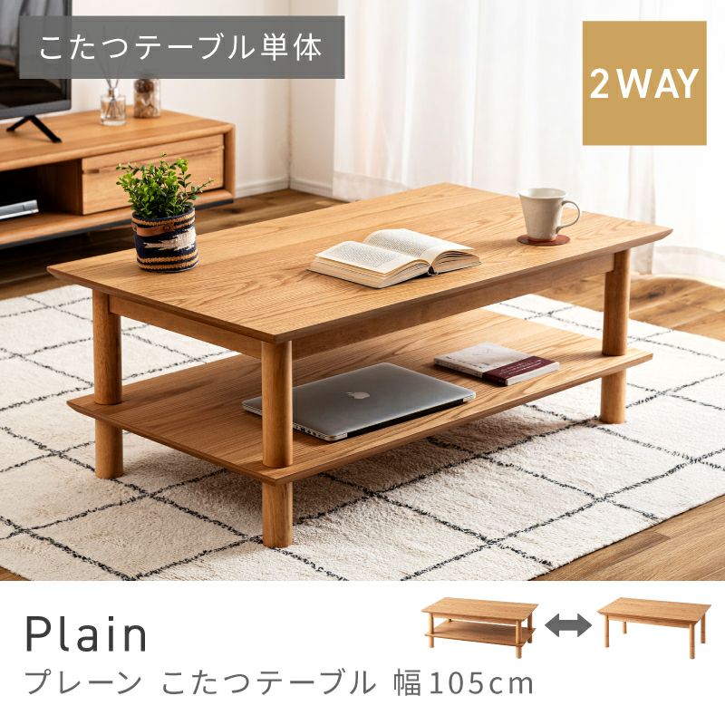 こたつ こたつテーブル 長方形 105×60 棚付き 収納 天板 コタツ 木製