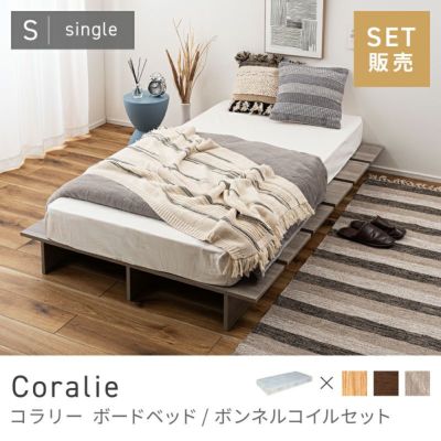 ボードベッド(ボンネルコイルセット)｜Coralie