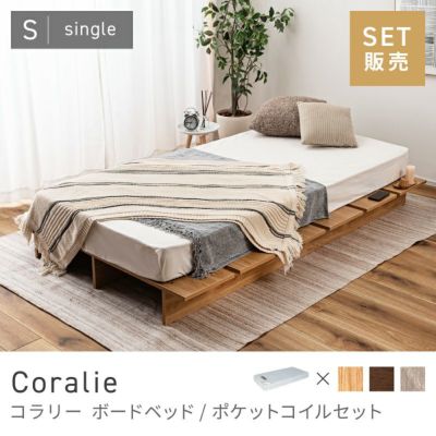 ボードベッド(ポケットコイルセット)｜Coralie