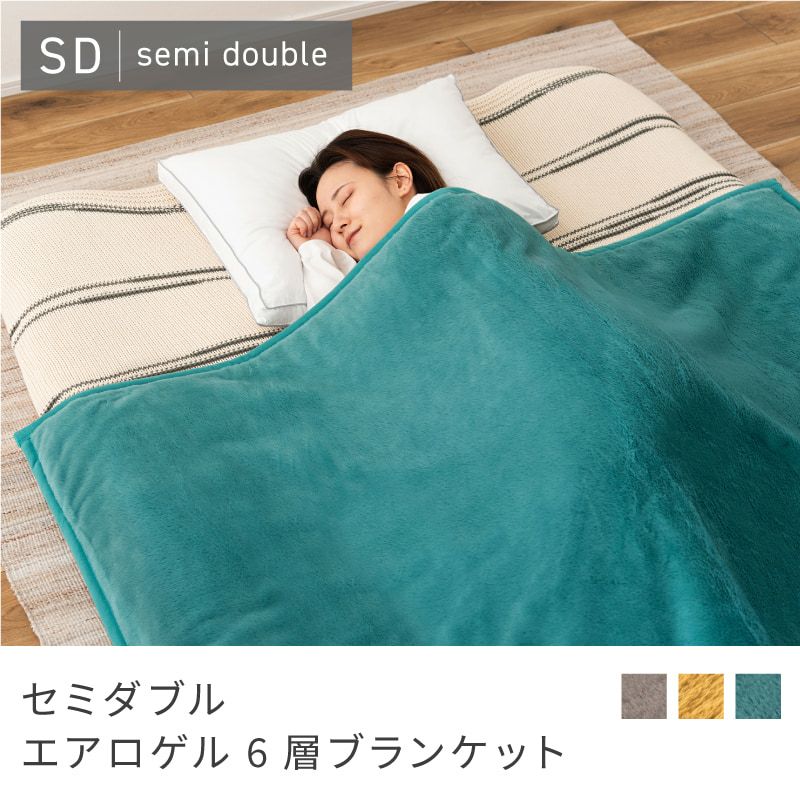 エアロゲル 毛布 シングル セミダブル ダブル 掛け布団 布団