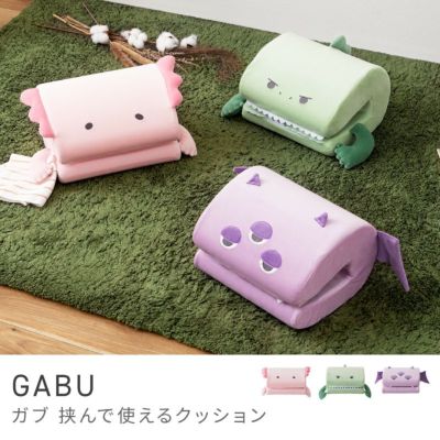 挟んで使えるクッション｜GABU