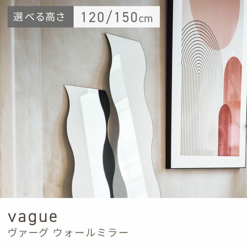 ウェーブ ミラー 鏡 かがみ 姿見鏡 壁掛け かわいい おしゃれ 姿見