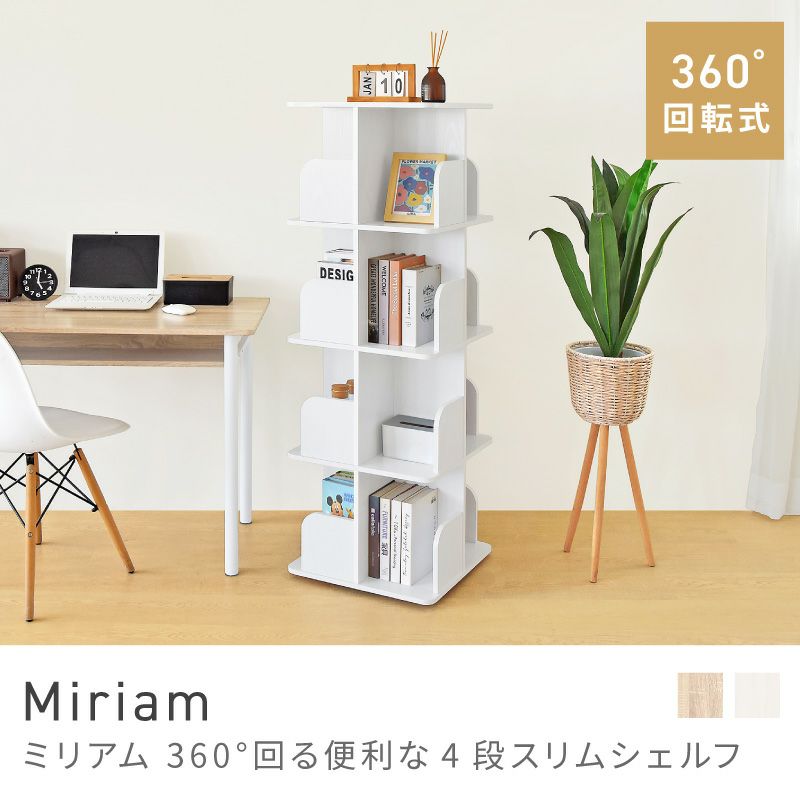 スリムシェルフ 4段｜Miriam | AZUMAYA