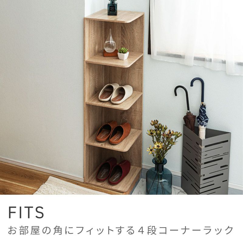 コーナーラック 4段｜FITS | AZUMAYA