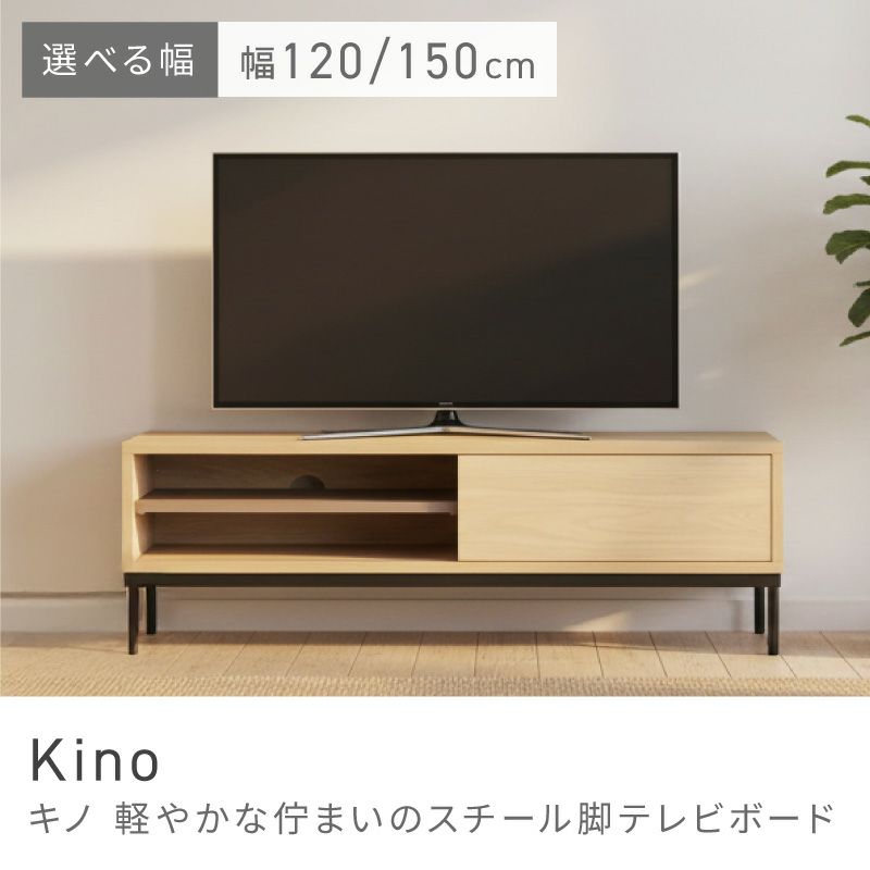 TVボード 幅150cm 幅120cm テレビボード テレビ台 AVボード｜Kino
