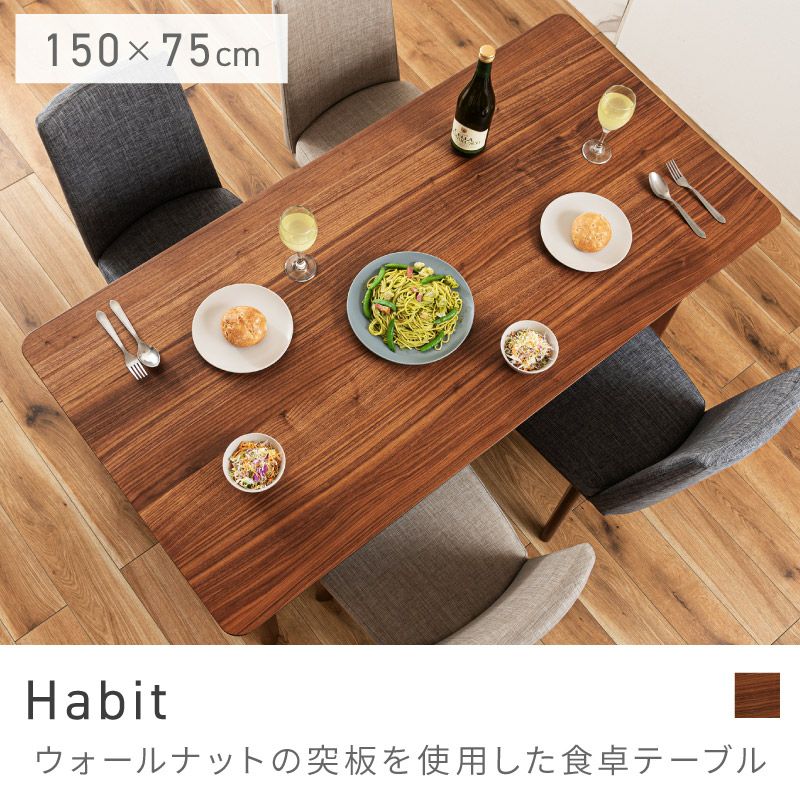 ダイニングテーブル 長方形 食卓 150cm 4人 四人掛け｜Habit | AZUMAYA